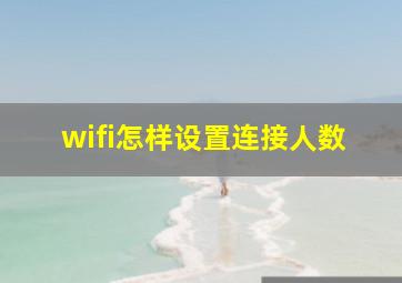 wifi怎样设置连接人数