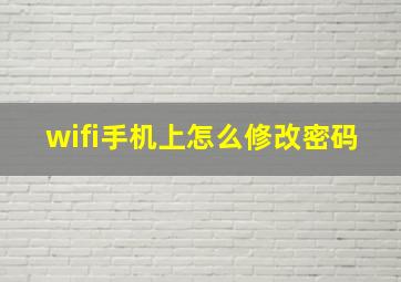 wifi手机上怎么修改密码