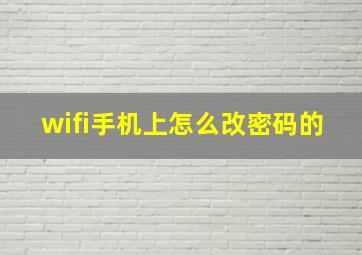 wifi手机上怎么改密码的