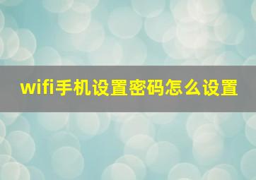 wifi手机设置密码怎么设置