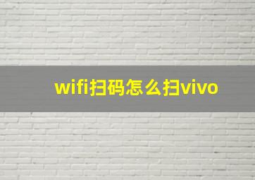 wifi扫码怎么扫vivo