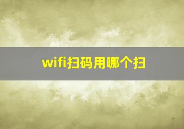 wifi扫码用哪个扫