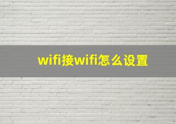 wifi接wifi怎么设置