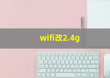 wifi改2.4g