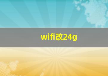 wifi改24g