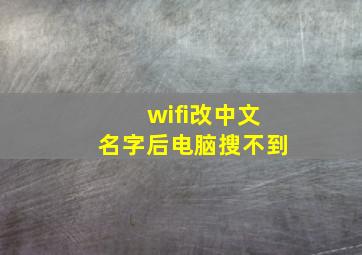 wifi改中文名字后电脑搜不到