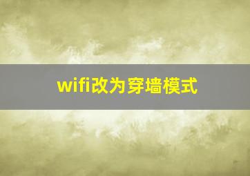 wifi改为穿墙模式