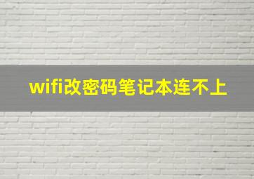 wifi改密码笔记本连不上