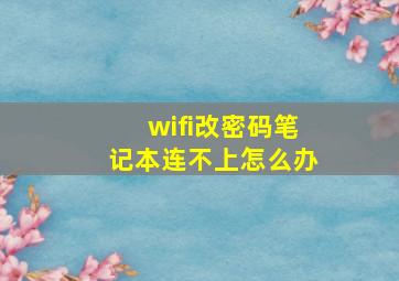 wifi改密码笔记本连不上怎么办