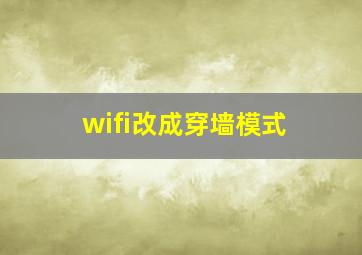 wifi改成穿墙模式