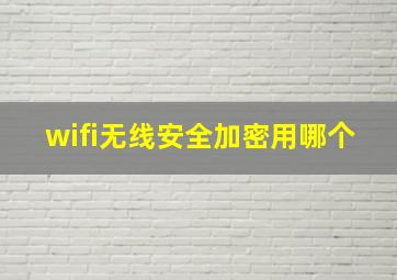 wifi无线安全加密用哪个