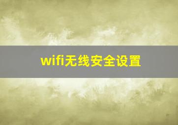 wifi无线安全设置