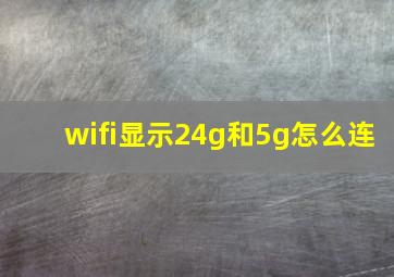 wifi显示24g和5g怎么连