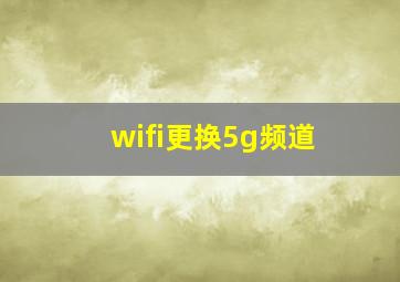 wifi更换5g频道