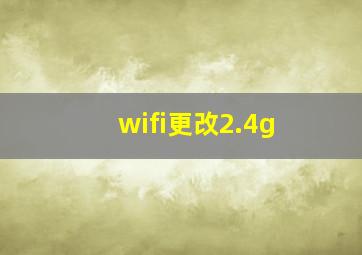 wifi更改2.4g