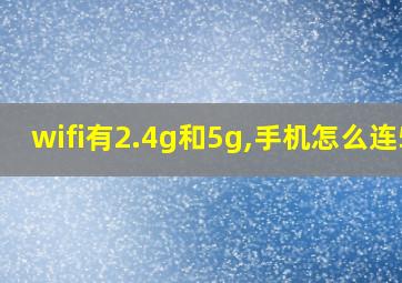 wifi有2.4g和5g,手机怎么连5g