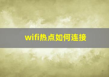 wifi热点如何连接