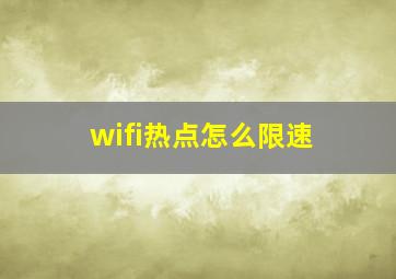 wifi热点怎么限速