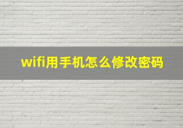 wifi用手机怎么修改密码