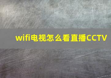 wifi电视怎么看直播CCTV