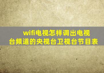 wifi电视怎样调出电视台频道的央视台卫视台节目表