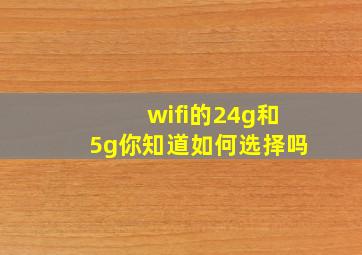 wifi的24g和5g你知道如何选择吗