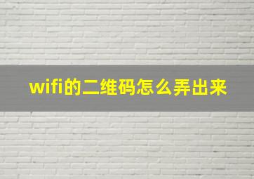 wifi的二维码怎么弄出来