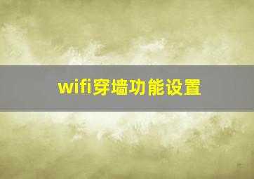 wifi穿墙功能设置