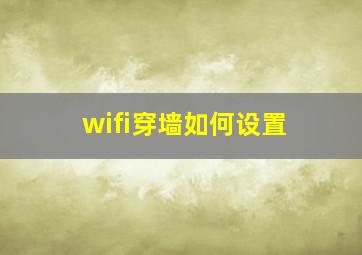 wifi穿墙如何设置