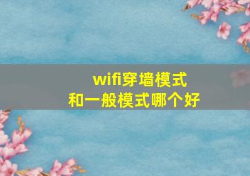 wifi穿墙模式和一般模式哪个好