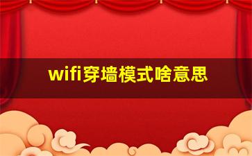 wifi穿墙模式啥意思