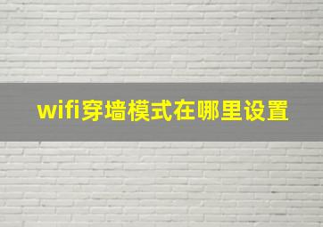 wifi穿墙模式在哪里设置