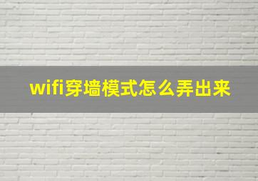 wifi穿墙模式怎么弄出来