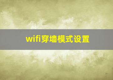 wifi穿墙模式设置