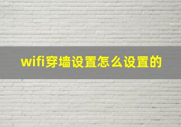 wifi穿墙设置怎么设置的