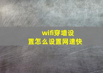 wifi穿墙设置怎么设置网速快