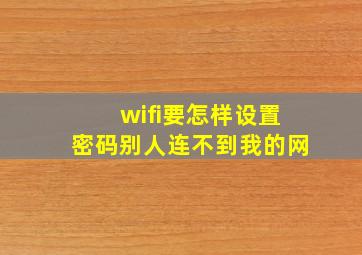 wifi要怎样设置密码别人连不到我的网