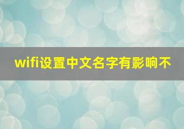 wifi设置中文名字有影响不