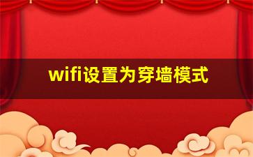 wifi设置为穿墙模式