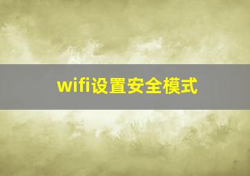 wifi设置安全模式