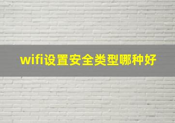 wifi设置安全类型哪种好