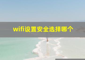 wifi设置安全选择哪个