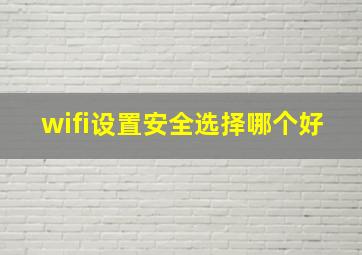 wifi设置安全选择哪个好