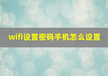 wifi设置密码手机怎么设置