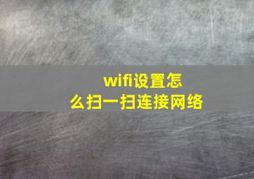 wifi设置怎么扫一扫连接网络