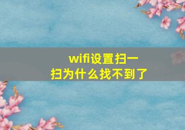 wifi设置扫一扫为什么找不到了