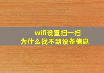 wifi设置扫一扫为什么找不到设备信息