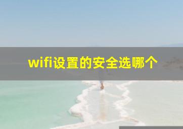 wifi设置的安全选哪个