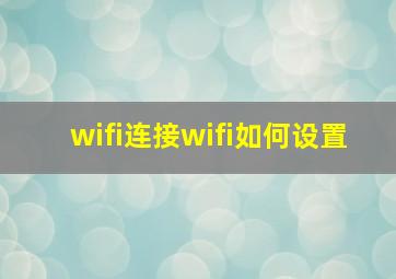 wifi连接wifi如何设置