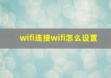 wifi连接wifi怎么设置